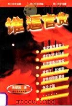 谁逼官贪 1998 PDF电子版封面 7801202082 朱健国著