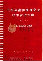 汽车运输和修理企业技术管理制度 1980 PDF电子版封面 15044·4587 交通部制订