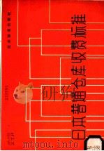 日本普通仓库收费标准 1982 PDF电子版封面 15169·3212 朱廷蕙编