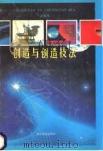 创造与创造技法 1990 PDF电子版封面 7535104975 袁伯伟