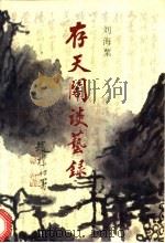 存天阁谈艺录 1990 PDF电子版封面 7500606303 刘海粟著