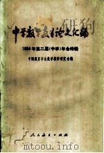 中学教学教育论文汇编:1984年第二届 中学 年会特辑 1985 PDF电子版封面 7012·0996 中国教育学会数学教学研究会编