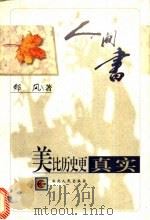 美比历史更真实 1998 PDF电子版封面 721602138X 郁风著