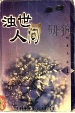 浊世人间 1998 PDF电子版封面 7222024115 何伟编