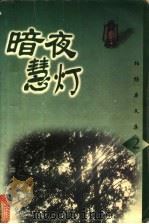 暗夜慧灯 1998 PDF电子版封面 7222024123 柏杨著