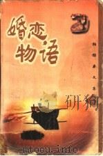 婚恋物语 1998 PDF电子版封面 7222024131 何伟编