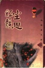 红尘静思 1998 PDF电子版封面 722202414X 柏杨著