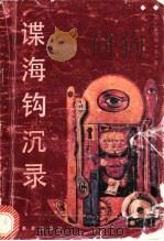 谍海钩沉录 1991 PDF电子版封面 7810270370 (英)吉卜逊编;梁大伟译