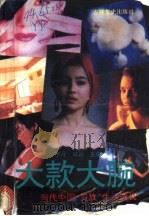 大款大腕 当代中国“贵族”生活透视 1993 PDF电子版封面 780528749X 宇丹,牟诚主编