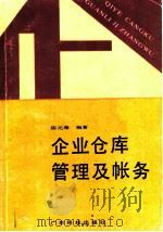 企业仓库管理及帐务   1988  PDF电子版封面  7535901085  陈元海编著 
