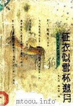 征衣似雪杯邀月 男人篇 1995 PDF电子版封面 7800884554 麻文琦,杨云峰编