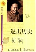 退出历史 1998 PDF电子版封面 7214022389 艾云著