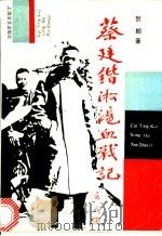 蔡廷锴淞沪血战记 1991 PDF电子版封面 753210835X 贺朗著
