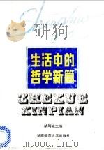 生活中的哲学新篇 1990 PDF电子版封面 7810310674 胡笃诚主编