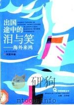 出国途中的泪与笑 海外来鸿 1993 PDF电子版封面 7208015252 何建华编