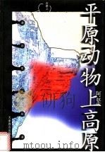 平原动物上高原 1998 PDF电子版封面 7530929704 阿坚著