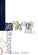 离离集 1999 PDF电子版封面 7532119084 冯英子著