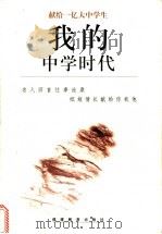 我的中学时代 1999 PDF电子版封面 7533428161 季羡林等著