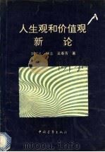 人生观和价值观新论 1995 PDF电子版封面 750061960X 刘忠礼等著