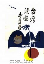 台湾漫游 1986 PDF电子版封面 10094·641 周秀文编