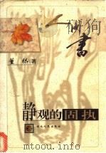静观的固执 1997 PDF电子版封面 7216021339 董桥著