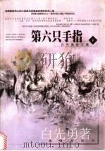 白先勇散文集  下  第六只手指   1999  PDF电子版封面  780531621X  白先勇著；萧关鸿主编 