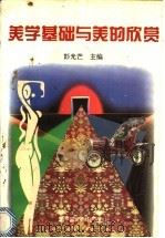 美学基础与美的欣赏 1995 PDF电子版封面 7800268950 彭光芒主编
