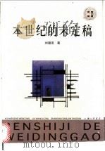 本世纪的未定稿 1999 PDF电子版封面 7542612808 刘漫流著