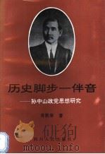 历史脚步一伴音  孙中山政党思想研究   1996  PDF电子版封面  7220031718  肖铁肩著 