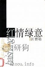 红情绿意   1999  PDF电子版封面  753211886X  江曾培著 