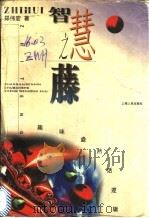 智慧之藤 趣味盎然话逻辑 1997 PDF电子版封面 7208027021 郑伟宏著