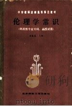 伦理学常识 1985 PDF电子版封面 7243·342 甘葆露主编