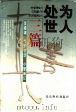 为人处世三篇 1998 PDF电子版封面 7540208058 展世横整理编评;(明)洪应明著