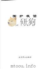 为人处世三篇：围炉夜话   1998  PDF电子版封面  7540208058  展世横整理编评；（明）王永彬著 