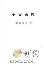 为人处世三篇:小窗幽记 1998 PDF电子版封面 7540208058 展世横整理编评;(明)陈继儒著