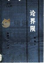 论界限 1978 PDF电子版封面 3109·466 陆魁宏著