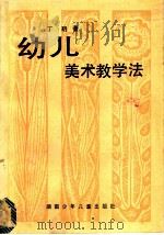 幼儿美术教学法（1985 PDF版）