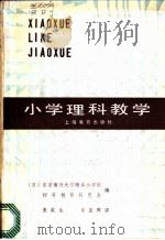 小学理科教学 1984 PDF电子版封面 7150·3110 (日)东京教育大学附属小学校初等教育研究会编