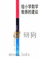 给小学数学教师的建议 1984 PDF电子版封面 7232·209 北京市教育科学研究所主编;缪玉田等编著