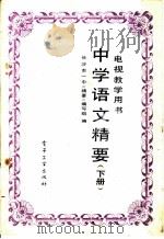 中学语文精要 下 1988 PDF电子版封面 7505303660 长沙市一中《精要》编写组编