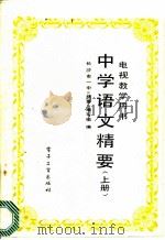 中学语文精要  上   1988  PDF电子版封面  7505303651  长沙市一中《精要》编写组编 