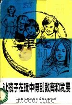 让孩子在玩中得到教育和发展 国外儿童的课外校外教育 1985 PDF电子版封面 7175·660 国外儿童的课外校外教育,中国儿童少年活动中心研究部编