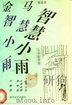 金马智慧小雨漫画本 生存智慧卷 1993 PDF电子版封面 7541110272 金马著;魏青,跋山编;醴泉绘