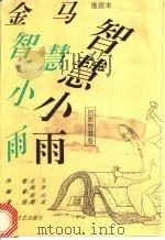 金马智慧小雨漫画本 创新智慧卷 1993 PDF电子版封面 7541110272 魏青,跋山编
