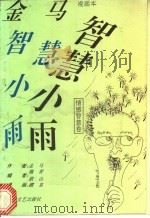 金马智慧小雨漫画本 情感智慧卷 1993 PDF电子版封面 7541110272 金马著;魏青,跋山编;醴泉绘
