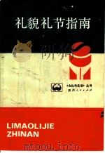礼貌礼节指南 1986 PDF电子版封面 7094·521 高思正著