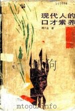 现代人的口才素养 1988 PDF电子版封面 7214001780 顾兴业著