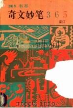 奇文妙笔365 1992 PDF电子版封面 7800497453 常江编