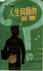 人生问题的答案   1986  PDF电子版封面  2093·57  王闻，张植信著 