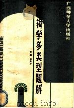 逻辑学多类型题解（1989 PDF版）